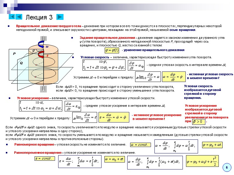 Лекция 3 Вращательное движение твердого тела – движение при котором все его точки движутся